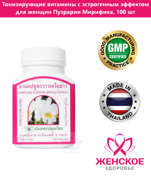Thanyaporn Тонизирующие витамины с эстрогенным эффектом для женщин ...