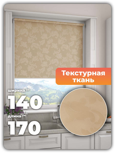 Рулонные шторы PEORA Вояж бежевый , размер 140х170 см, бежевый ...