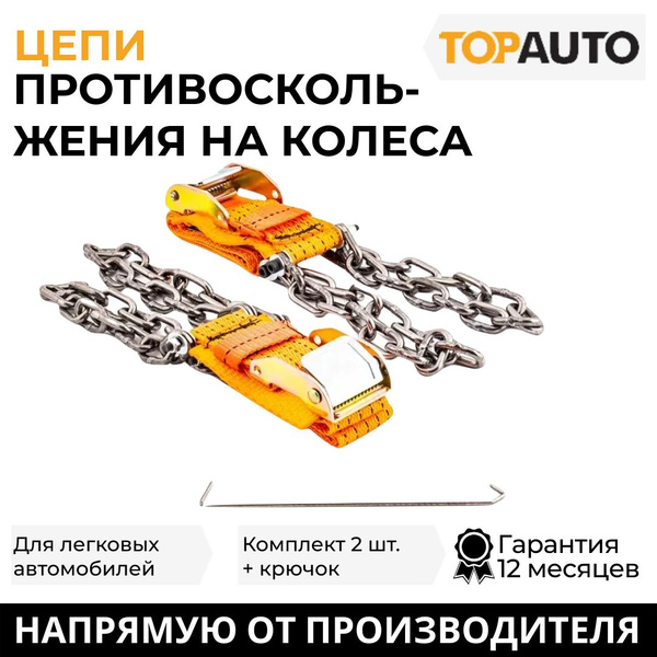 Цепи противоскольжения Топ Авто, ТА-СS2, размер S, для легковых ...