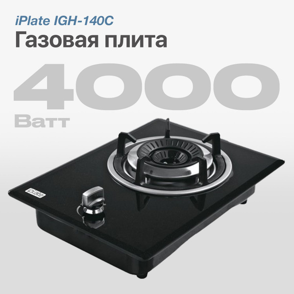 Настольная газовая плита iPlate IGH-140C, одноконфорочная для ...