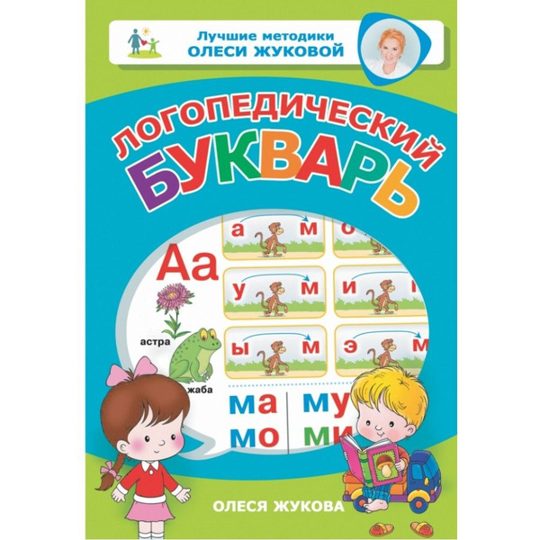Логопедический букварь. Жукова О. С. - купить с доставкой по выгодным ...
