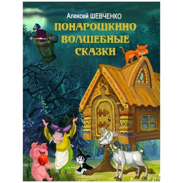 Понарошкино. Волшебные сказки | Шевченко Алексей Анатольевич - купить с ...