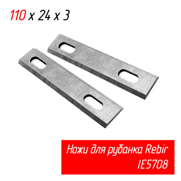 Ножи для электрорубанка Rebir IE5708C (Ребир 5708) 110х24х3 мм HSS IE ...