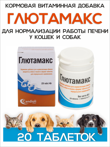 Глютамакс для работы печени у кошек и собак, в упаковке 20 таблеток ...