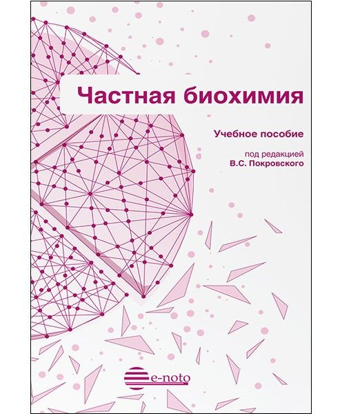 Частная биохимия. Учебное пособие | Покровский Вадим - купить с ...