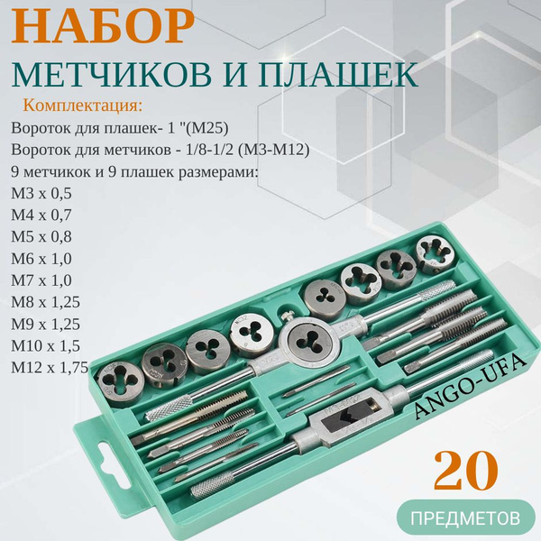 Набор метчиков и плашек 20 предметов резьбонарезной Spark Lux ...