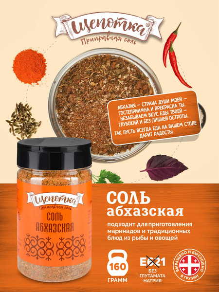 Соль Щепотка Абхазская, приправа 160г - купить с доставкой по выгодным ...
