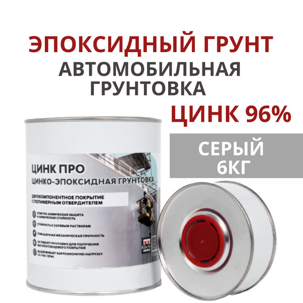 Грунтовка для автомобиля 6 кг двухкомпонентная. Эпоксидный грунт для ...