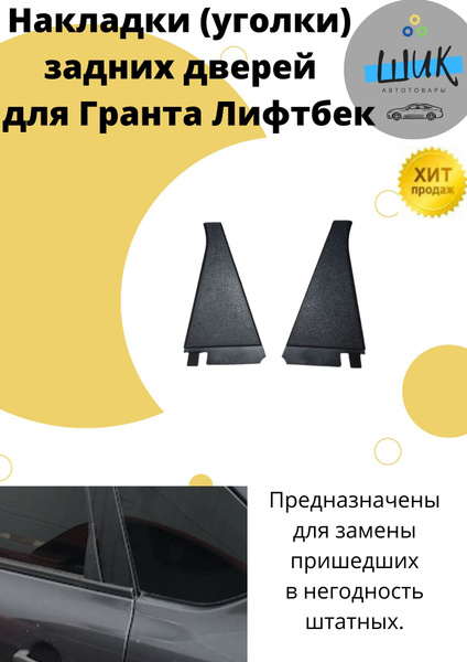 Накладки уголки задней двери для Лада Гранта лифтбек купить по низкой ...