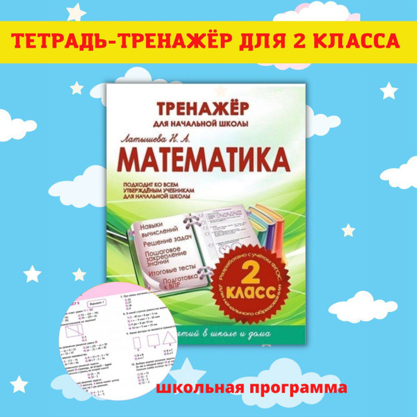 Тренажеры по математике и русскому языку. Рабочие тетради для письма. 2 ...