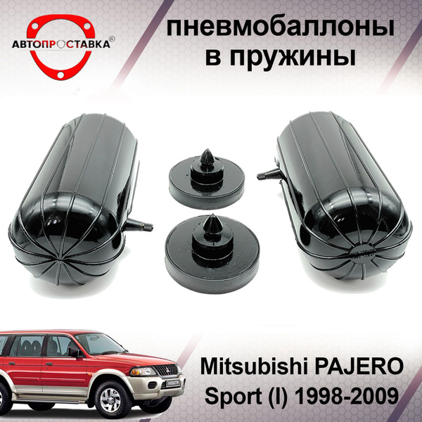 !! НЕ ПРОДАЁМ !! Пневмобаллоны в задние пружины Mitsubishi PAJERO Sport ...