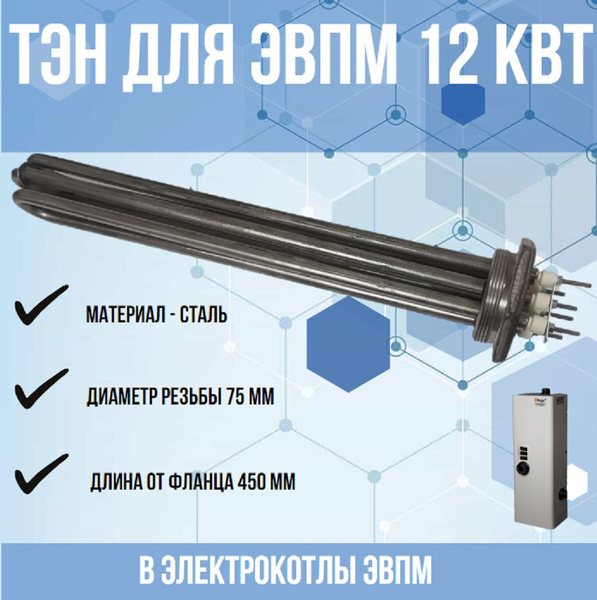 ТЭН 12 кВт для ЭВПМ (нагревательный элемент) для электрокотлов купить ...