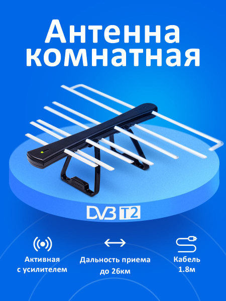 Антенна для телевизора комнатная с усилителем ЁЛКА DVB-T2 - купить с ...
