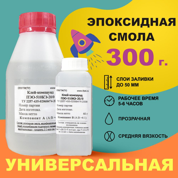 Эпоксидная смола ПЭО-510КЭ-20/0 (300 г) для творчества, ювелирная, для ...