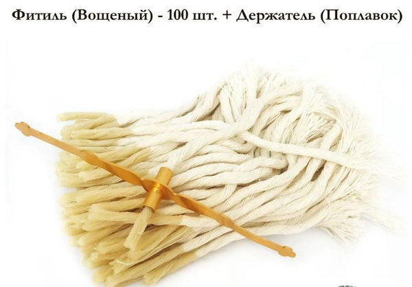 Фитиль вощеный 100 шт. + держатель "поплавок" для лампады купить по ...