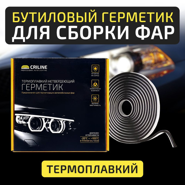 Герметик для сборки фар Criline 4 метра черный бутиловый ...