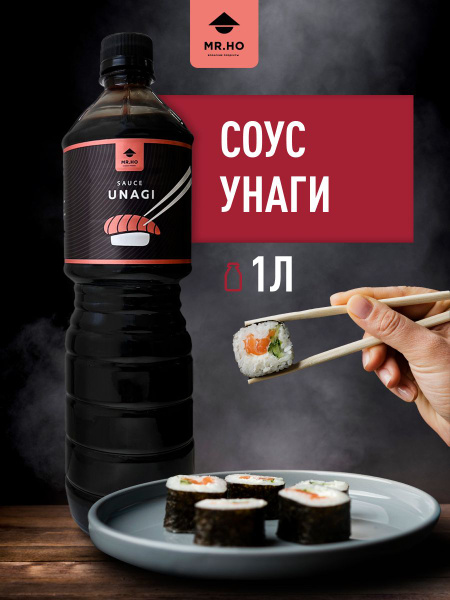 Соус Унаги для роллов MR.HO 1 л - купить с доставкой по выгодным ценам ...
