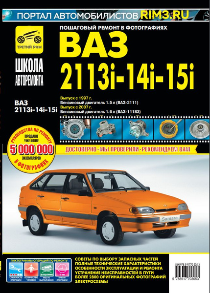 ВАЗ 2113, 2114, 2115 с 1997г. (1.5л), с 2007г (1.6л). Книга ...