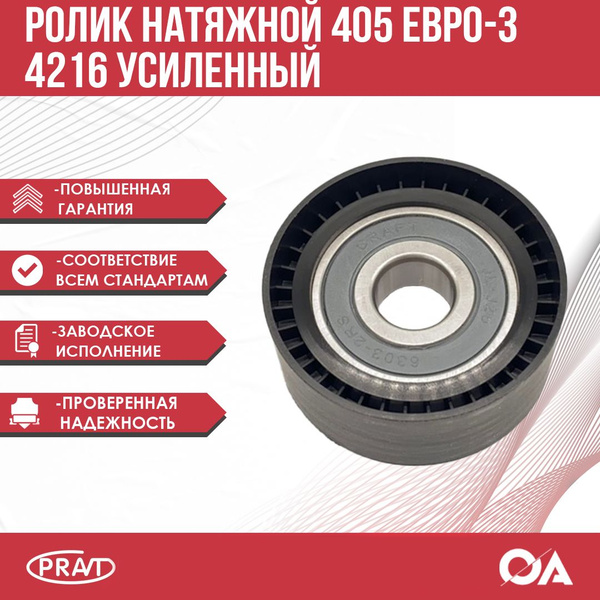 Ролик натяжной Газель, Бизнес, Уаз дв. 405 409 Евро-3, 4216 Усиленный ...