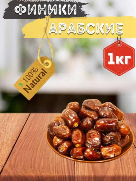 Финики Иранские -Араб без сахара сушеные - купить с доставкой по ...