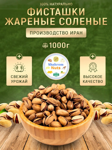 Фисташки жареные соленые Shahrom Nuts 1кг - купить с доставкой по ...