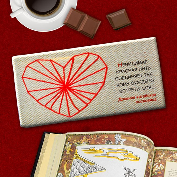 Шоколад подарочный "Красная нить" Choco idea, молочный, 100 г - купить ...
