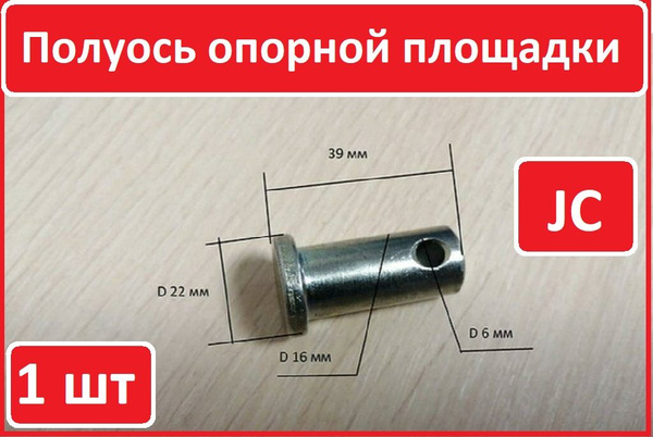 1 шт. Полуось опорной площадки JC (Гидравлическая тележка)(Запчасти для ...