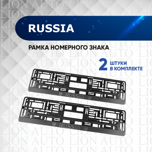 Рамка для номера автомобиля Russia 2 шт - купить по выгодным ценам в ...