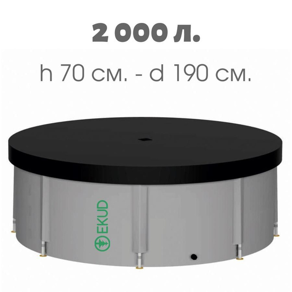 Складная ёмкость (бочка) для воды Ekud 2000 литров (h 70 см, d 190 см ...