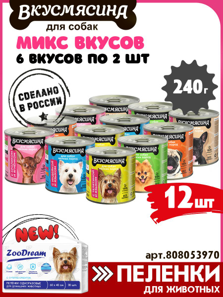 Корм влажный для собак, ВКУСМЯСИНА МИКС из 6 вкусов, 12 шт х 240 г ...