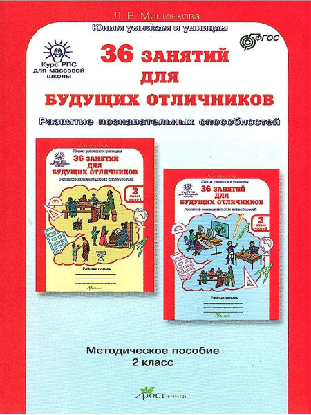 Мищенкова 36 занятий для будущих. 36 Занятий для будущих отличников. 36 Заданий 3 класс для будущих отличников Мищенков стр 56.