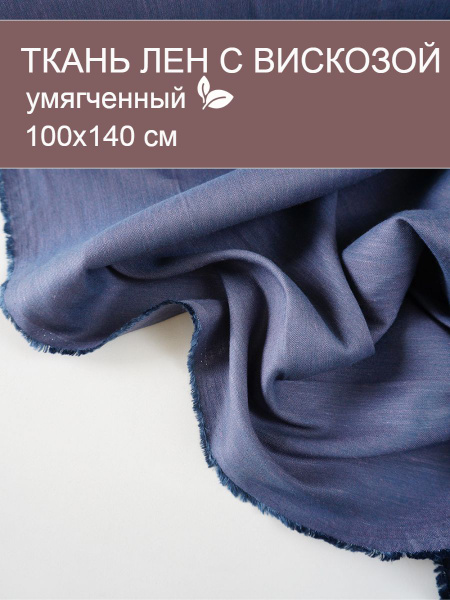 Ткань для шитья / Ткань лен с вискозой умягченный Черника, 1х1.4 м ...