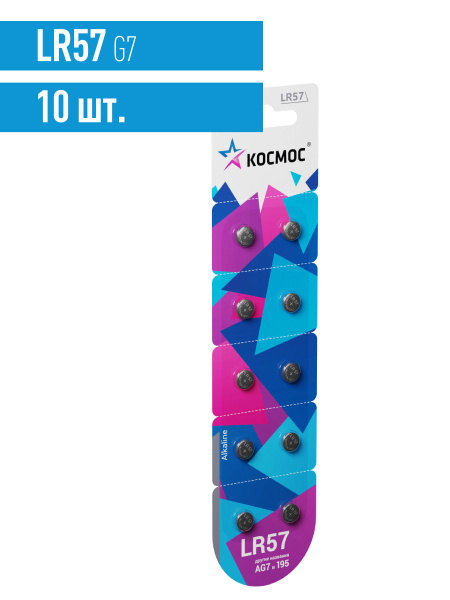 Космос Батарейка LR57 (LR926, V7GA, AG7, G7), Щелочной тип, 1,5 В, 10 ...