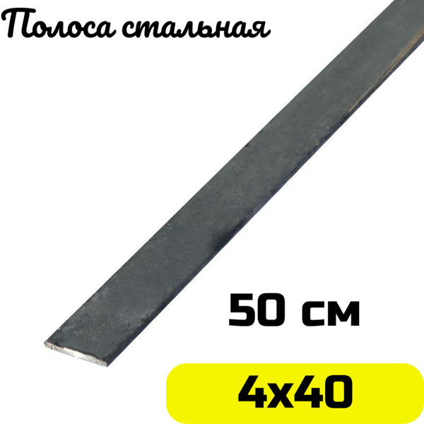 Полоса стальная 4х40 мм - 0,5 метра - купить с доставкой по выгодным ...