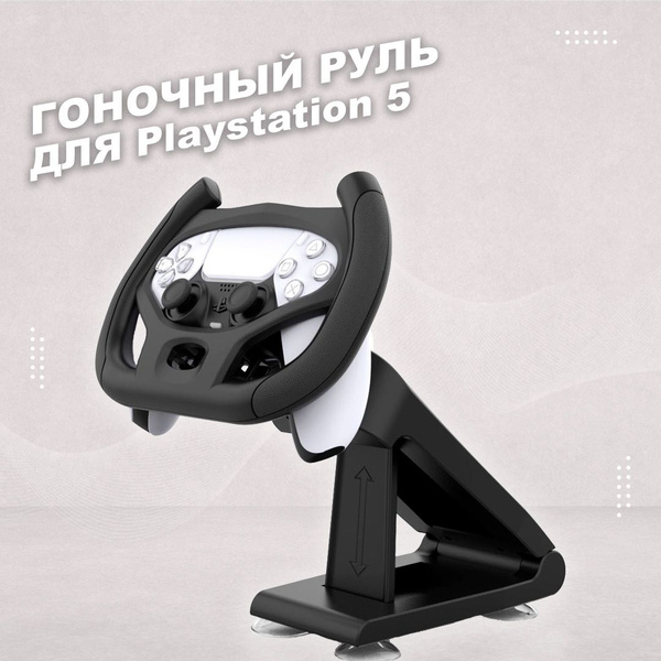 Игровой гоночный руль для геймпада DualSense Playstation 5 - купить по ...