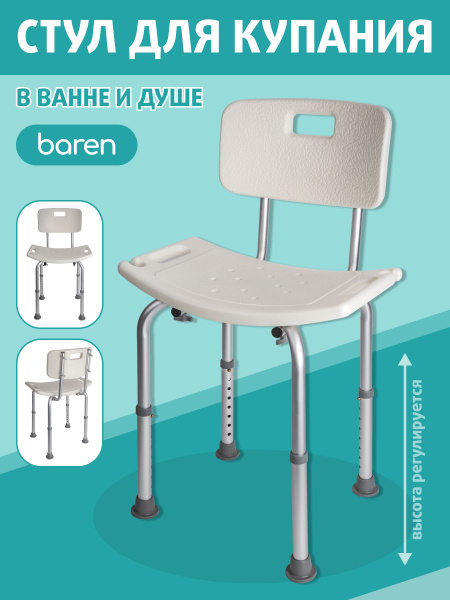Стул для купания в ванной и душе BAREN 91121 - купить с доставкой по ...
