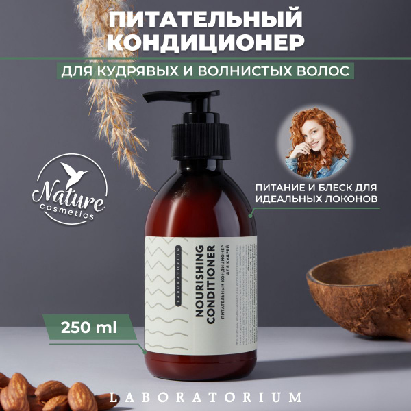 Питательный кондиционер для кудрявых и волнистых вьющихся волос 250 мл ...