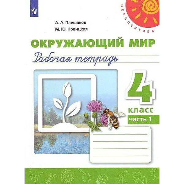Окружающий мир. 4 класс. Рабочая тетрадь. Часть 1. 2022. Рабочая ...