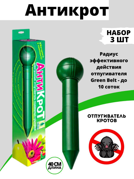 Отпугиватель кротов ультразвуковой Антикрот, 3 шт - купить с доставкой ...