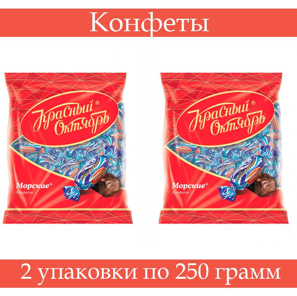 Конфеты Красный октябрь "Морские" 250 г, 2 упаковки - купить с ...