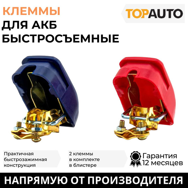 Клеммы для аккумулятора 2 шт быстросъемные универсальные, для быстрого ...
