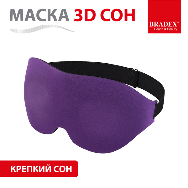 Маска для сна "3D Сон" BRADEX, повязка на глаза ночная, с эффектом ...
