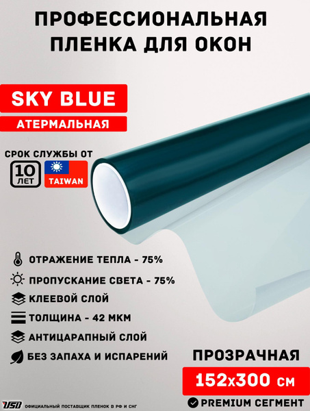 Атермальная пленка для окон USB 152х300см купить по выгодной цене в ...