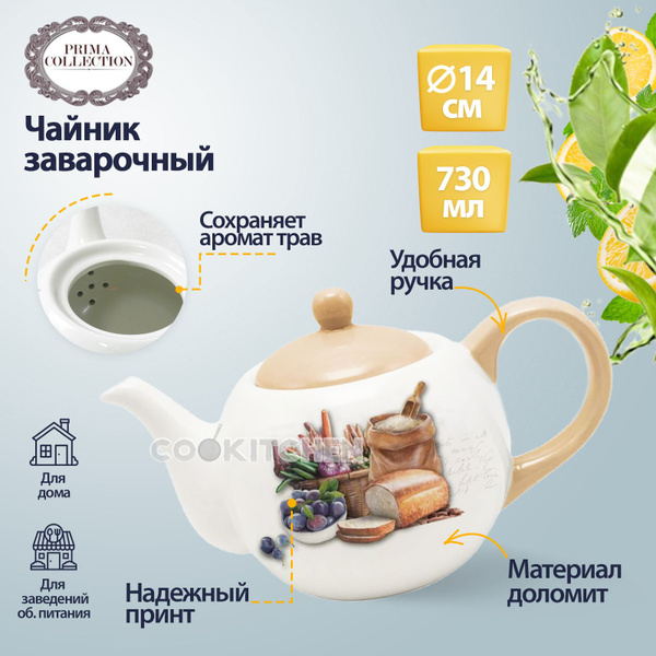 Чайник заварочный, чайник для заварки из доломита с крышкой PRIMA ...