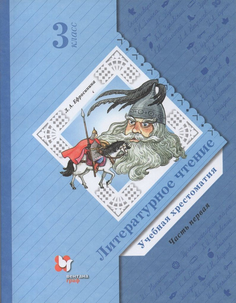 Литературное чтение. 3 класс. Учебная хрестоматия. В 2-х частях. Часть ...