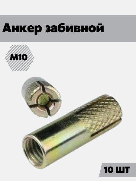 Анкер забивной М10 - купить по выгодной цене в интернет-магазине OZON ...