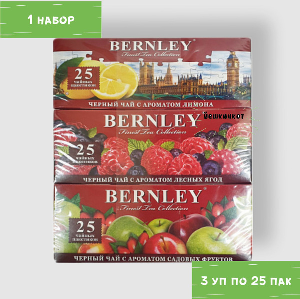 Чай черный Bernley (с ароматом: лимона/лесных ягод/садовых фруктов) 1 ...