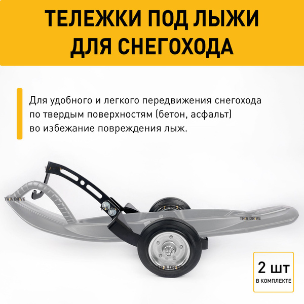 Тележки (подкаты) под лыжи для любого снегохода / Грузоподъемность до ...