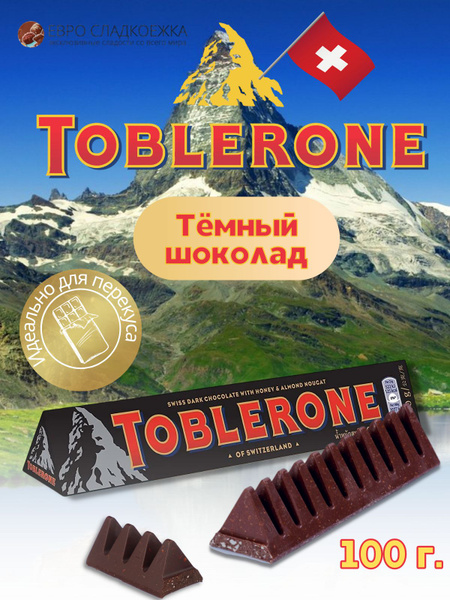 Шоколад Toblerone Dark / Тоблерон Темный шоколад с медово-миндальной ...