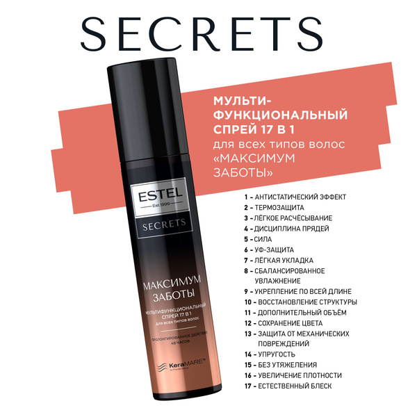 ESTEL SECRETS МАКСИМУМ ЗАБОТЫ Мультифункциональный спрей 17 в 1 для ...